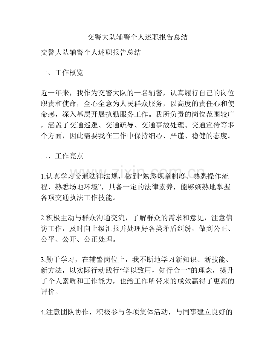 交警大队辅警个人述职报告总结.docx_第1页