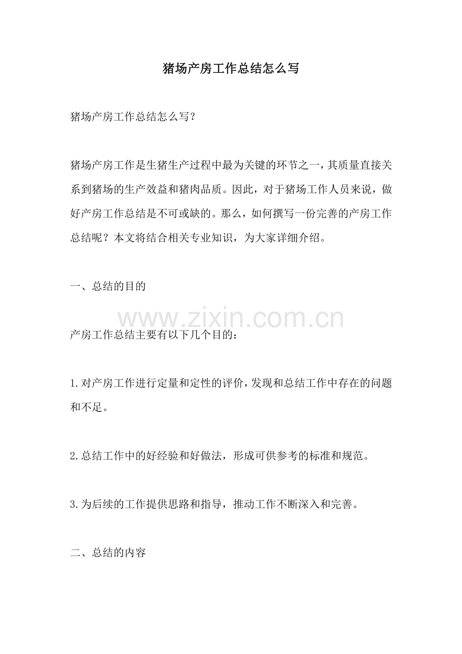 猪场产房工作总结怎么写.pdf_第1页