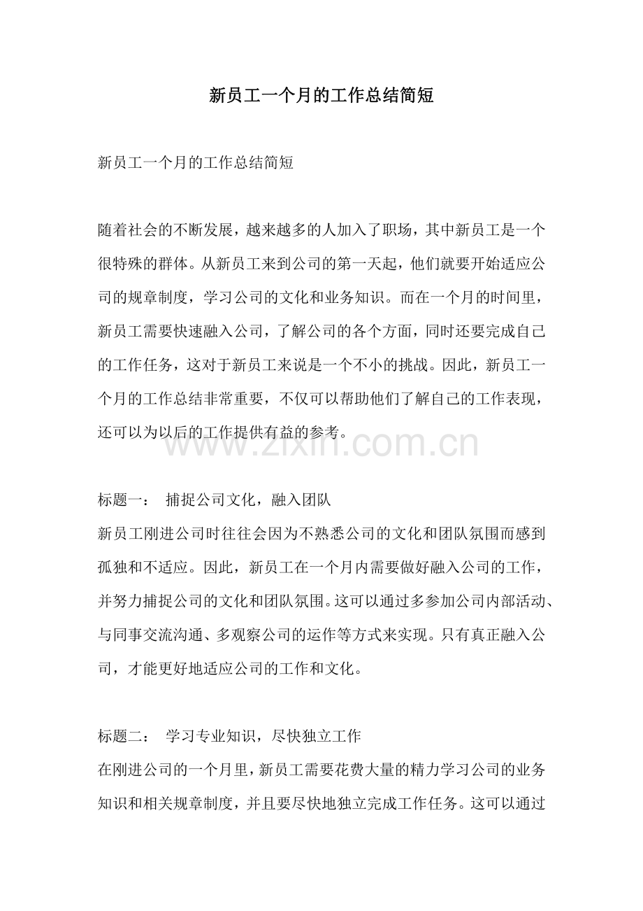 新员工一个月的工作总结简短.pdf_第1页