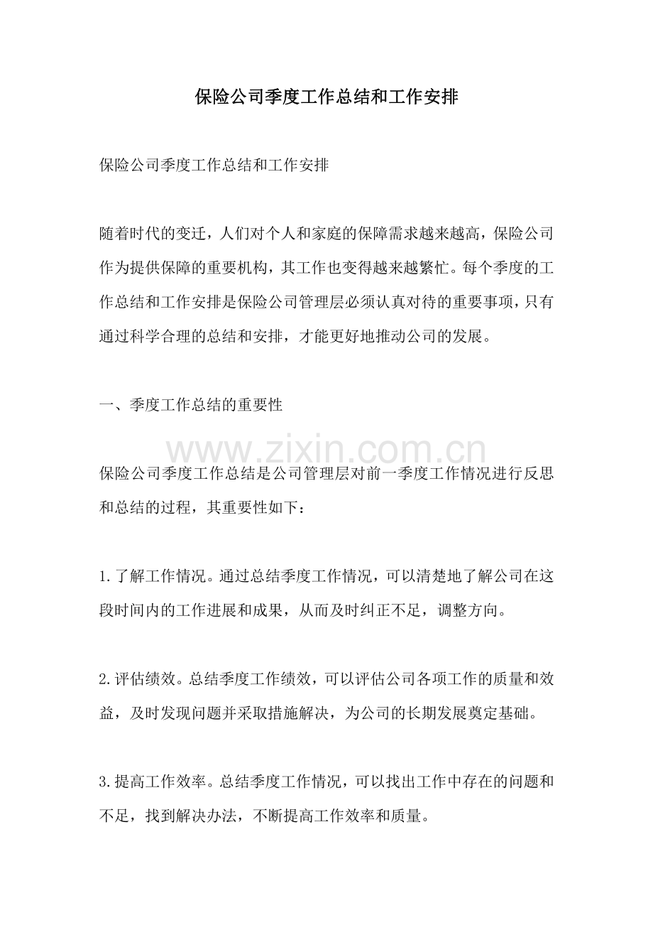保险公司季度工作总结和工作安排.pdf_第1页