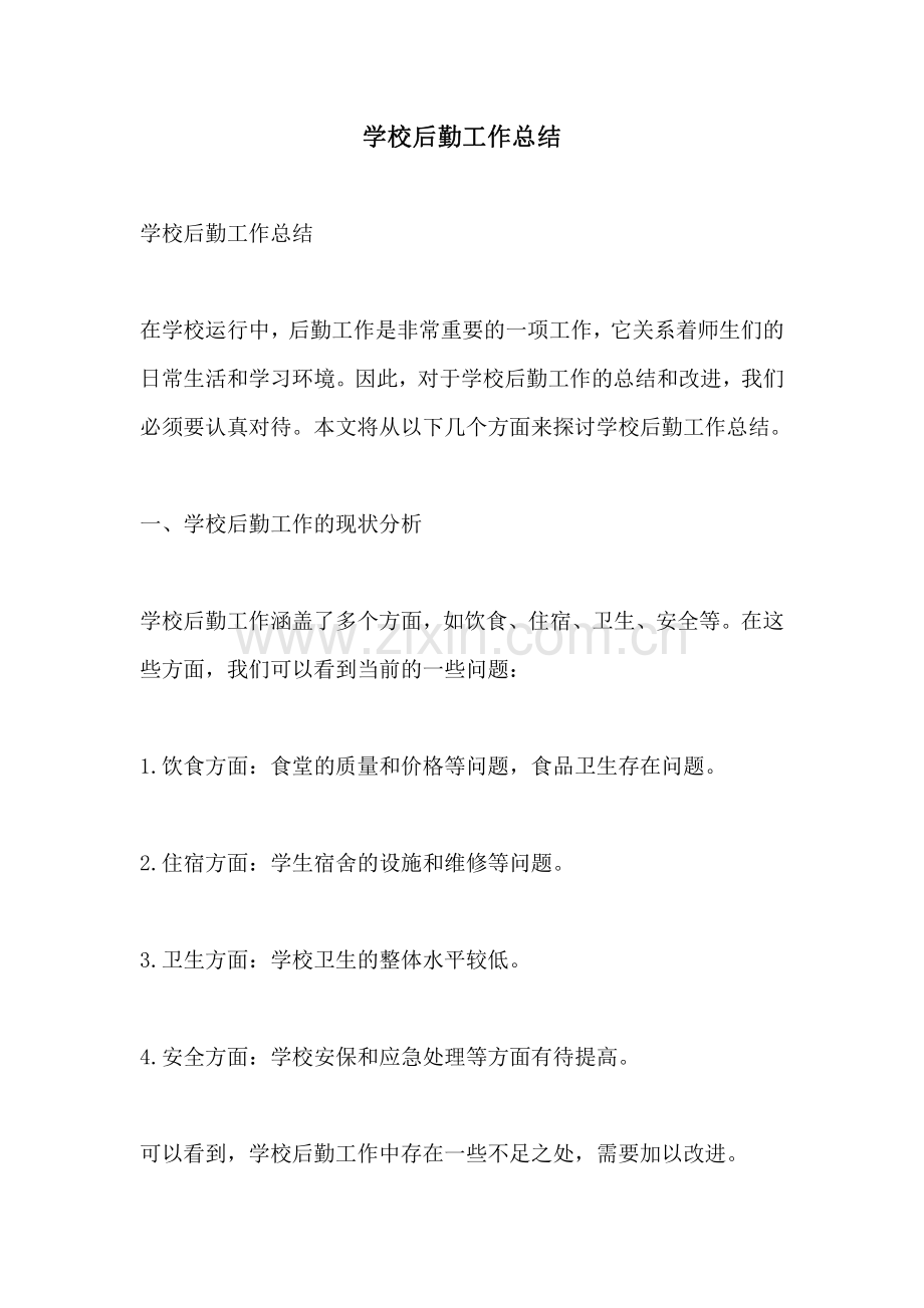 学校后勤工作总结.pdf_第1页