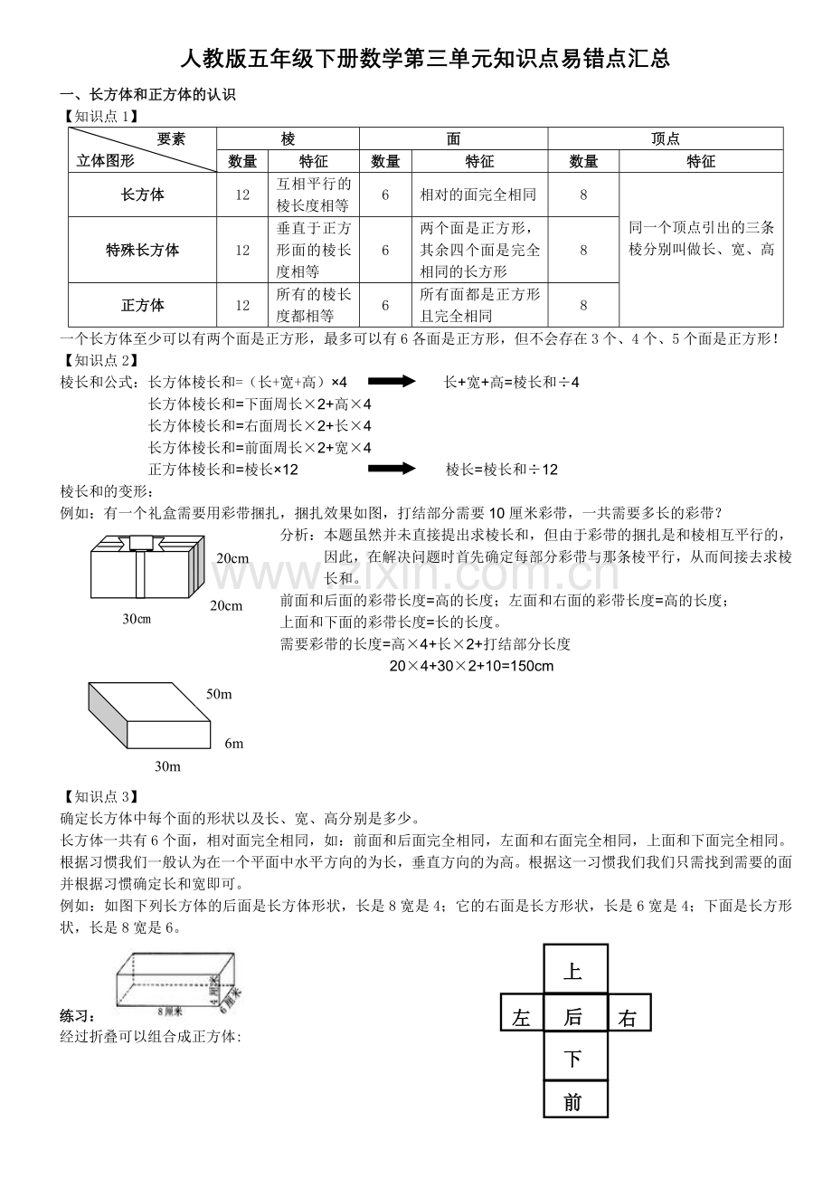 人教版五年级下册数学第三单元知识点汇总.doc_第1页