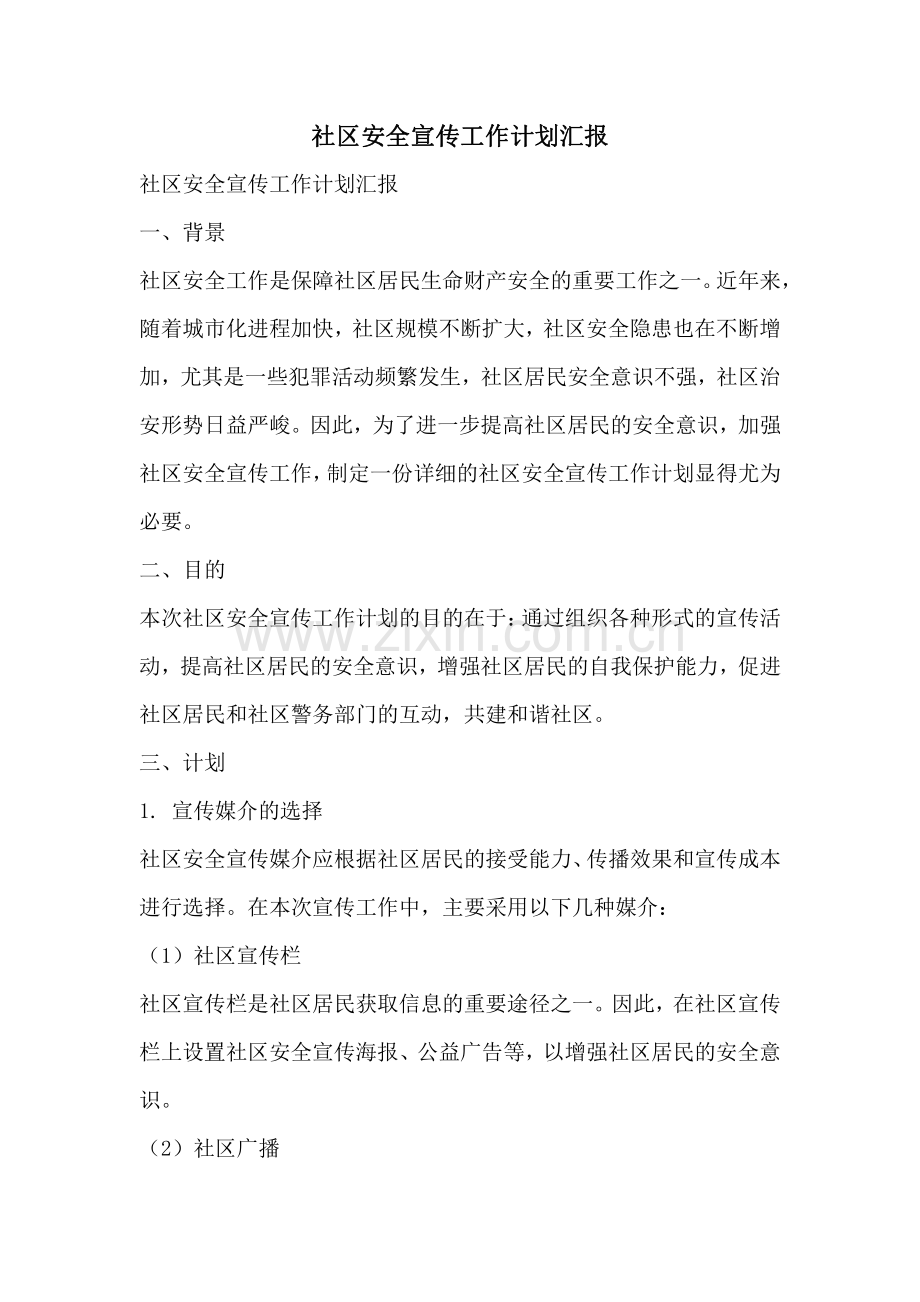 社区安全宣传工作计划汇报.pdf_第1页