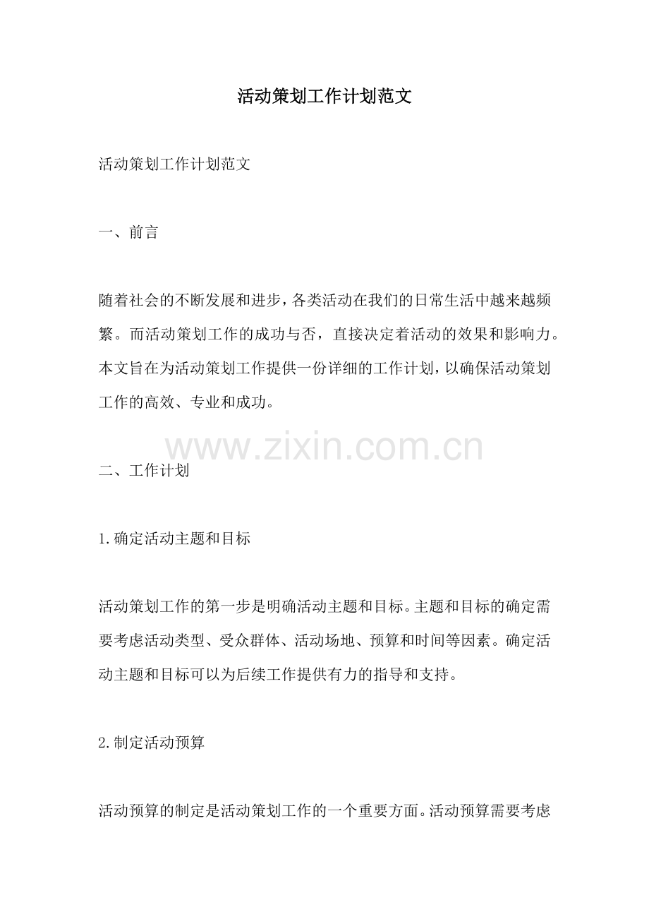 活动策划工作计划范文 (2).docx_第1页
