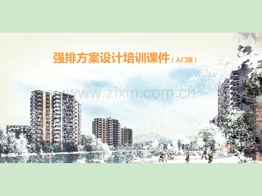 强排方案设计培训课件.ppt_第1页