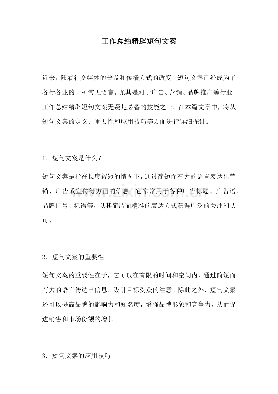 工作总结精辟短句文案.docx_第1页