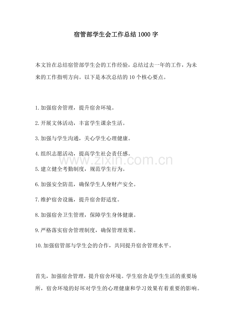 宿管部学生会工作总结1000字.docx_第1页