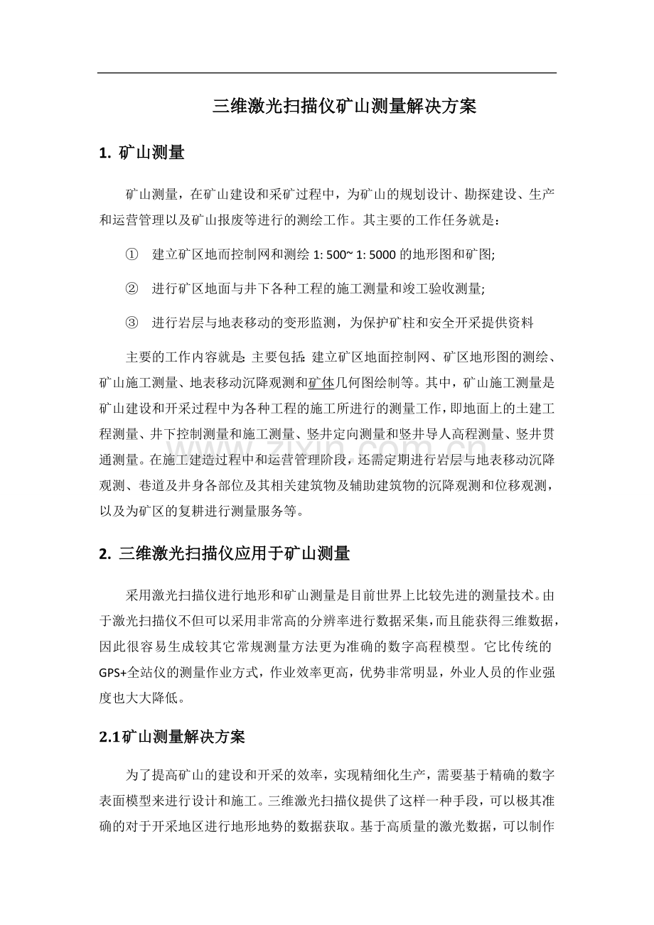 三维激光扫描仪矿山测量解决方案.doc_第1页