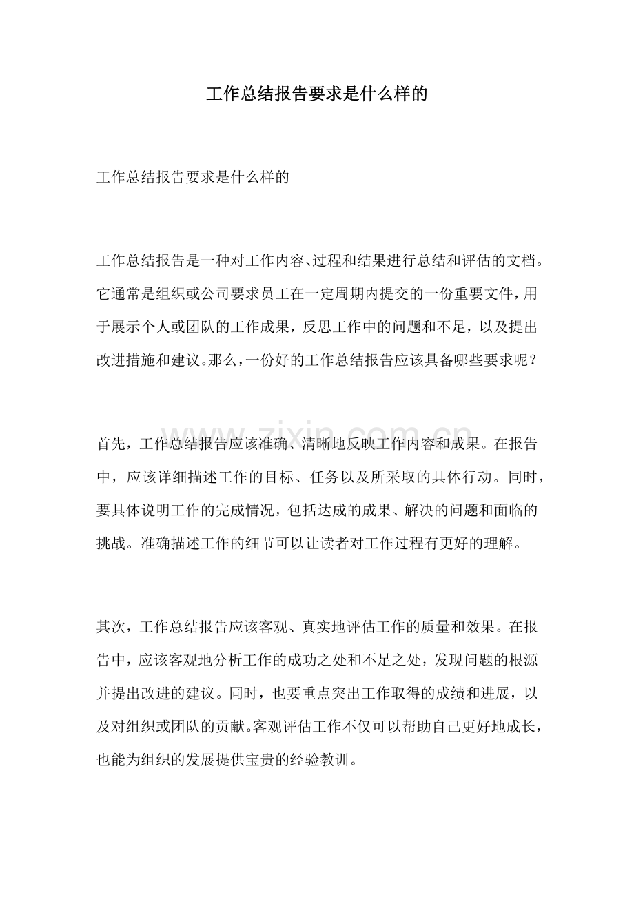 工作总结报告要求是什么样的.docx_第1页