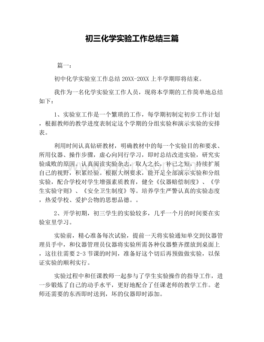 初三化学实验工作总结三篇.doc_第1页
