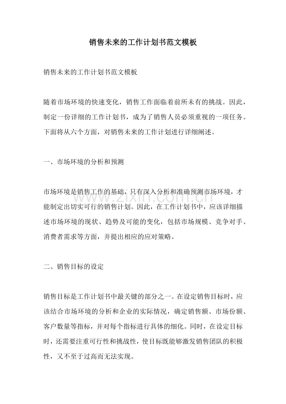 销售未来的工作计划书范文模板.docx_第1页
