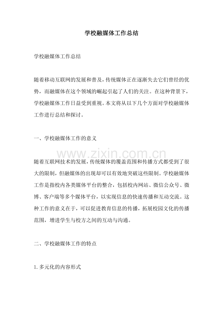 学校融媒体工作总结.pdf_第1页