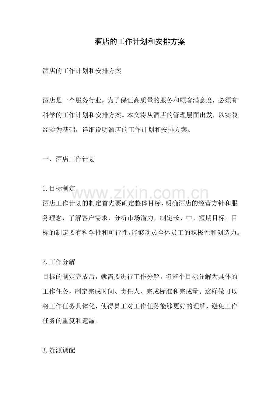 酒店的工作计划和安排方案.docx_第1页
