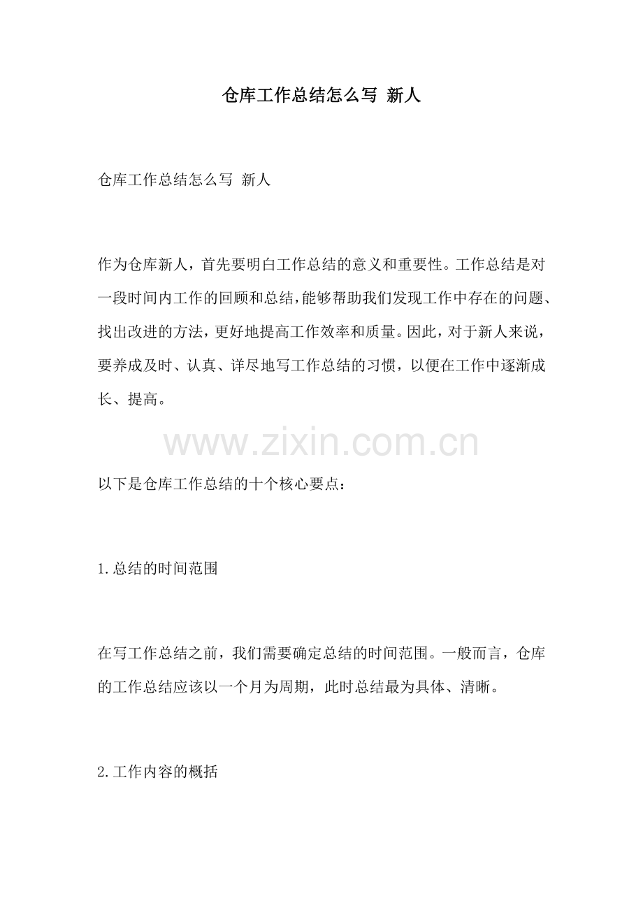 仓库工作总结怎么写 新人.docx_第1页