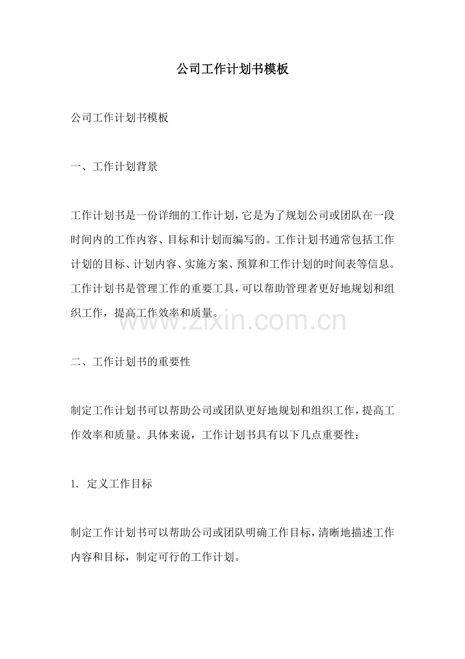 公司工作计划书模板.docx_第1页