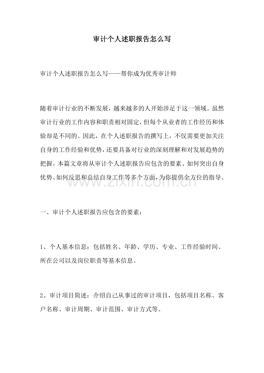 审计个人述职报告怎么写.docx_第1页