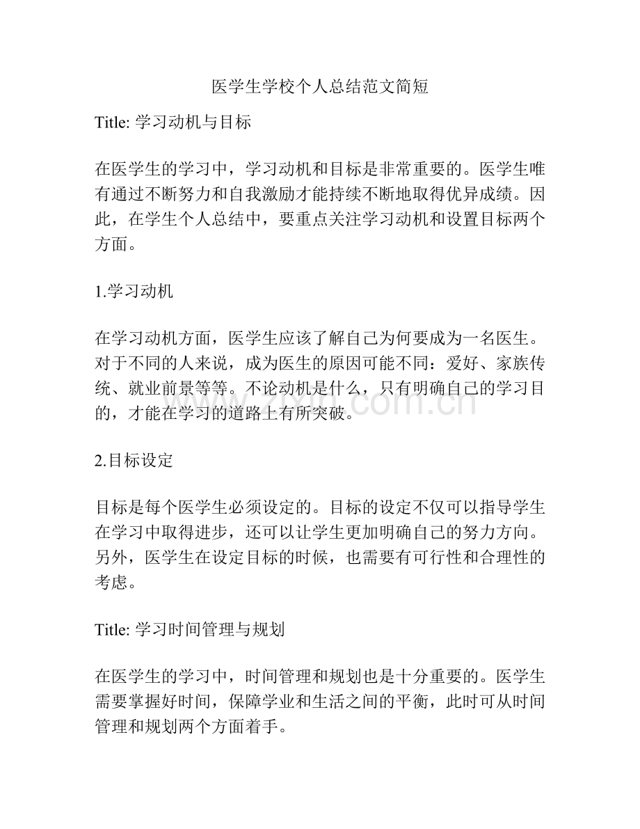 医学生学校个人总结范文简短.docx_第1页
