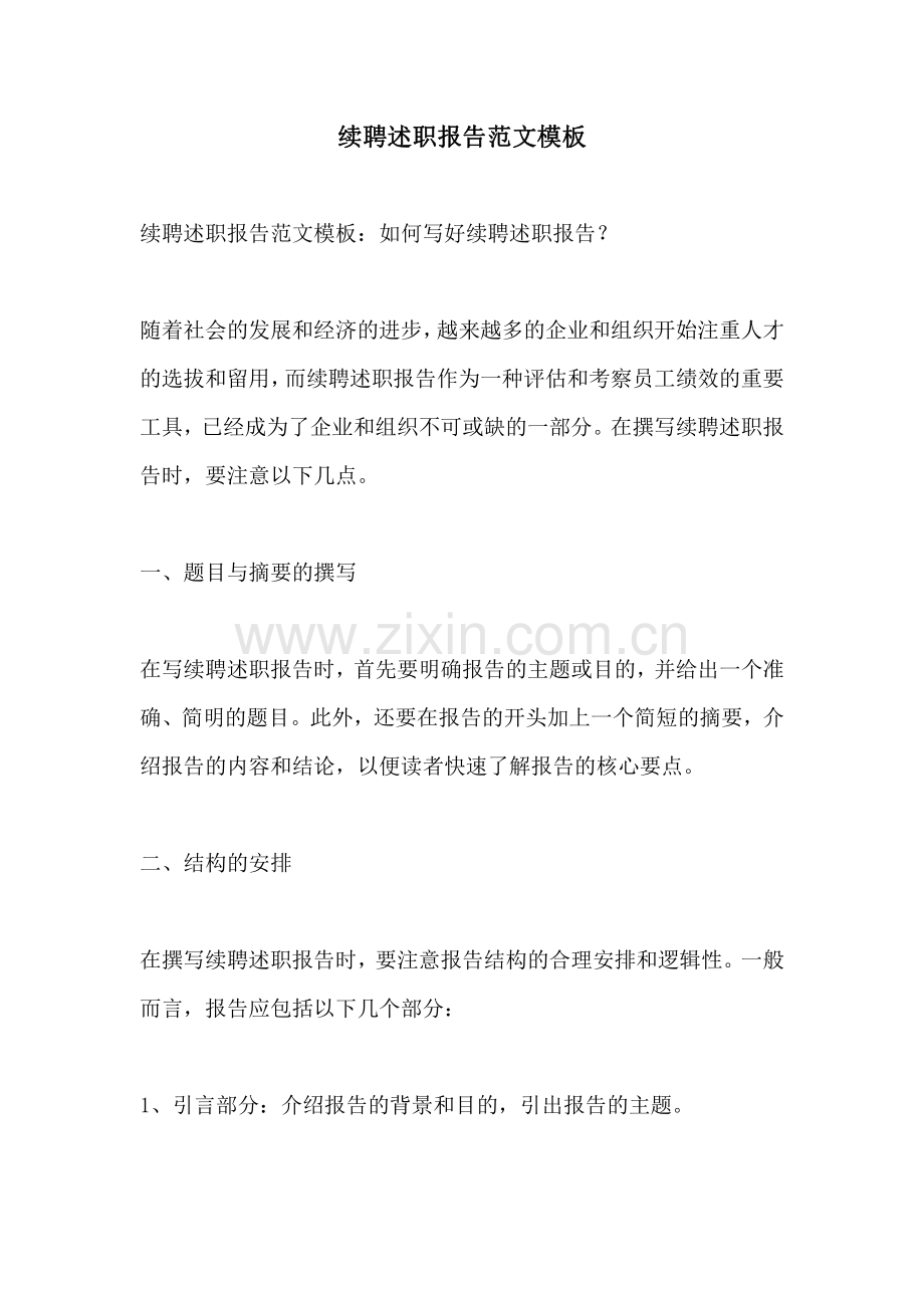 续聘述职报告范文模板.pdf_第1页