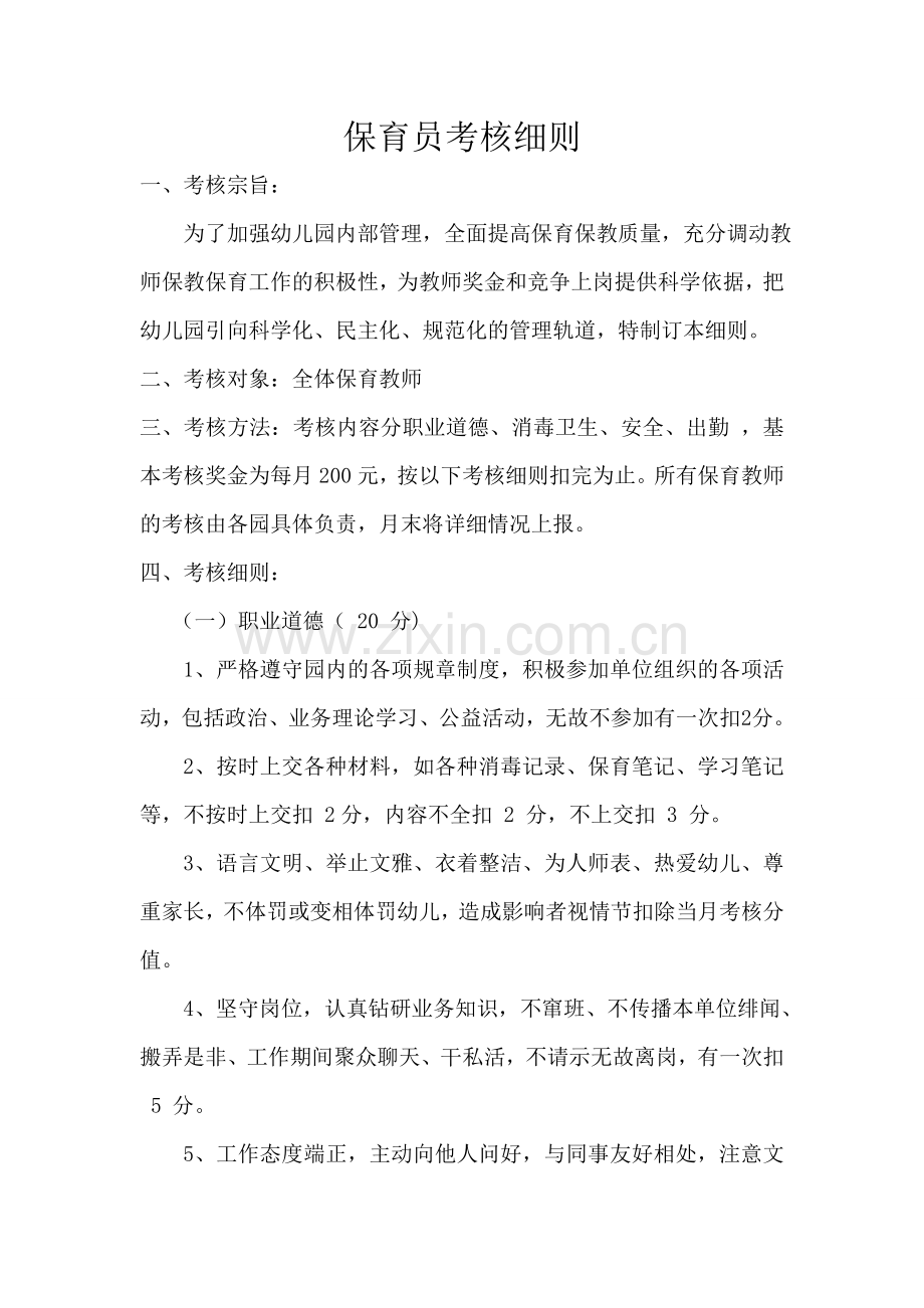 保育员考核细则.doc_第1页