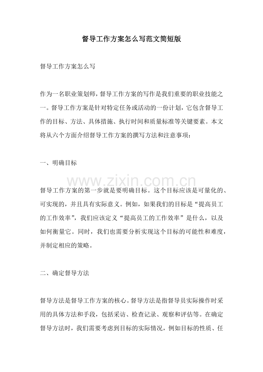 督导工作方案怎么写范文简短版.docx_第1页