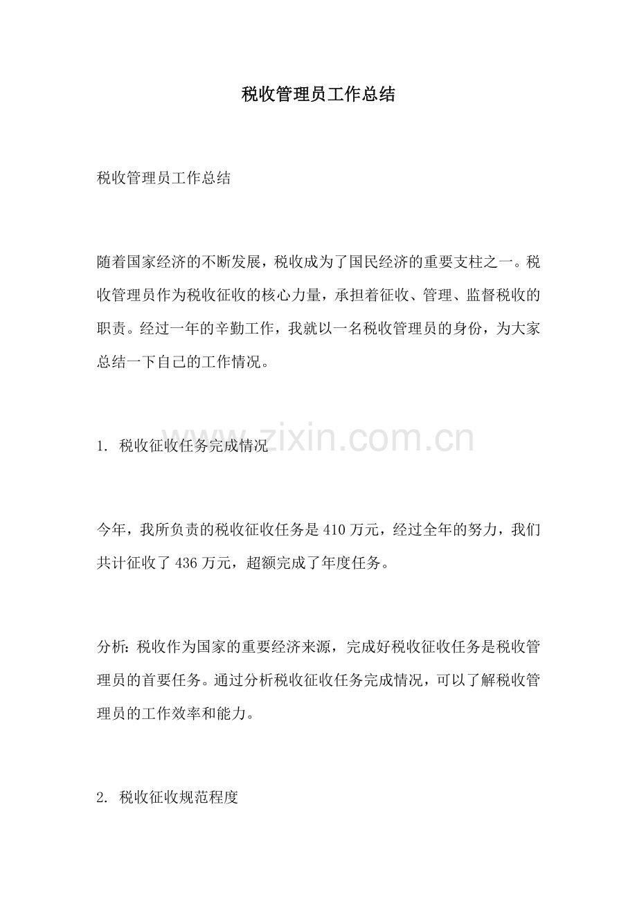 税收管理员工作总结.docx_第1页