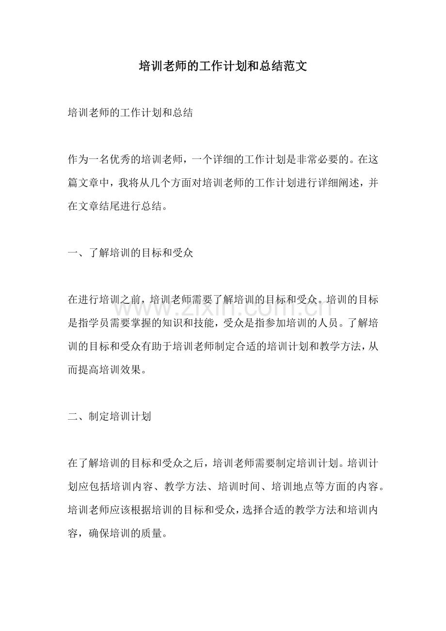 培训老师的工作计划和总结范文 (2).docx_第1页