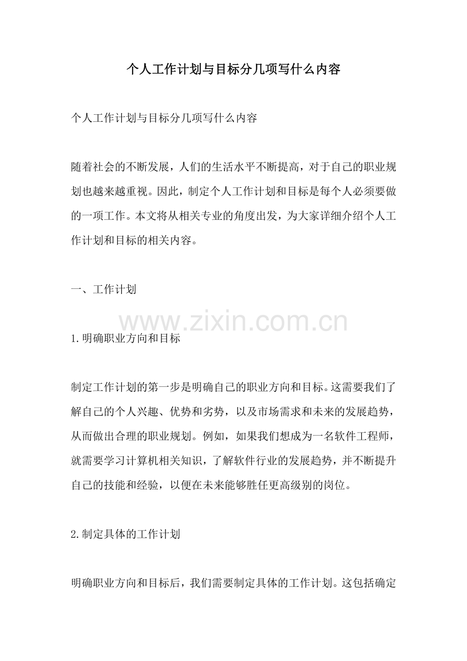 个人工作计划与目标分几项写什么内容.pdf_第1页