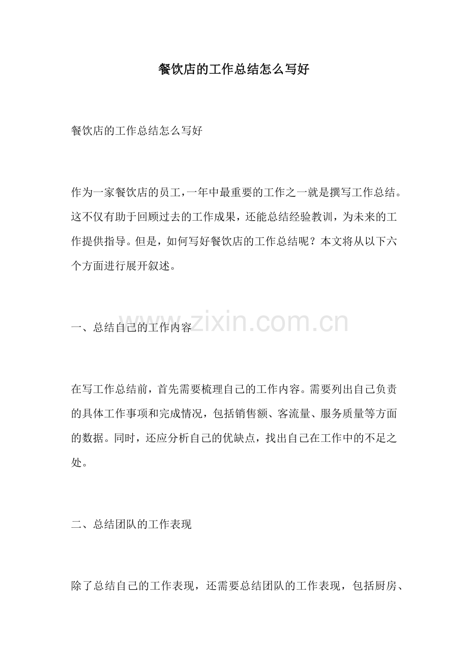 餐饮店的工作总结怎么写好.docx_第1页