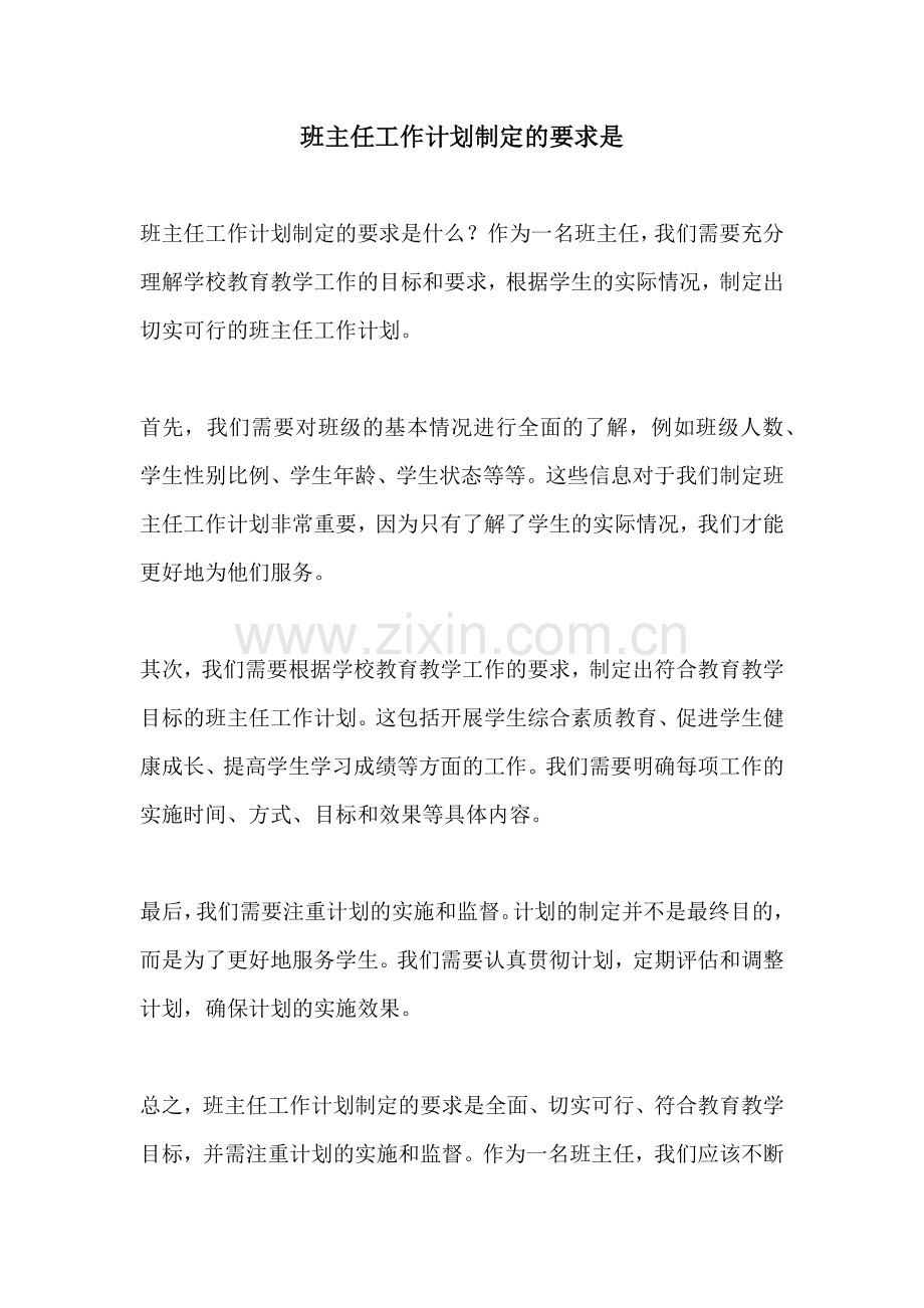 班主任工作计划制定的要求是.docx_第1页