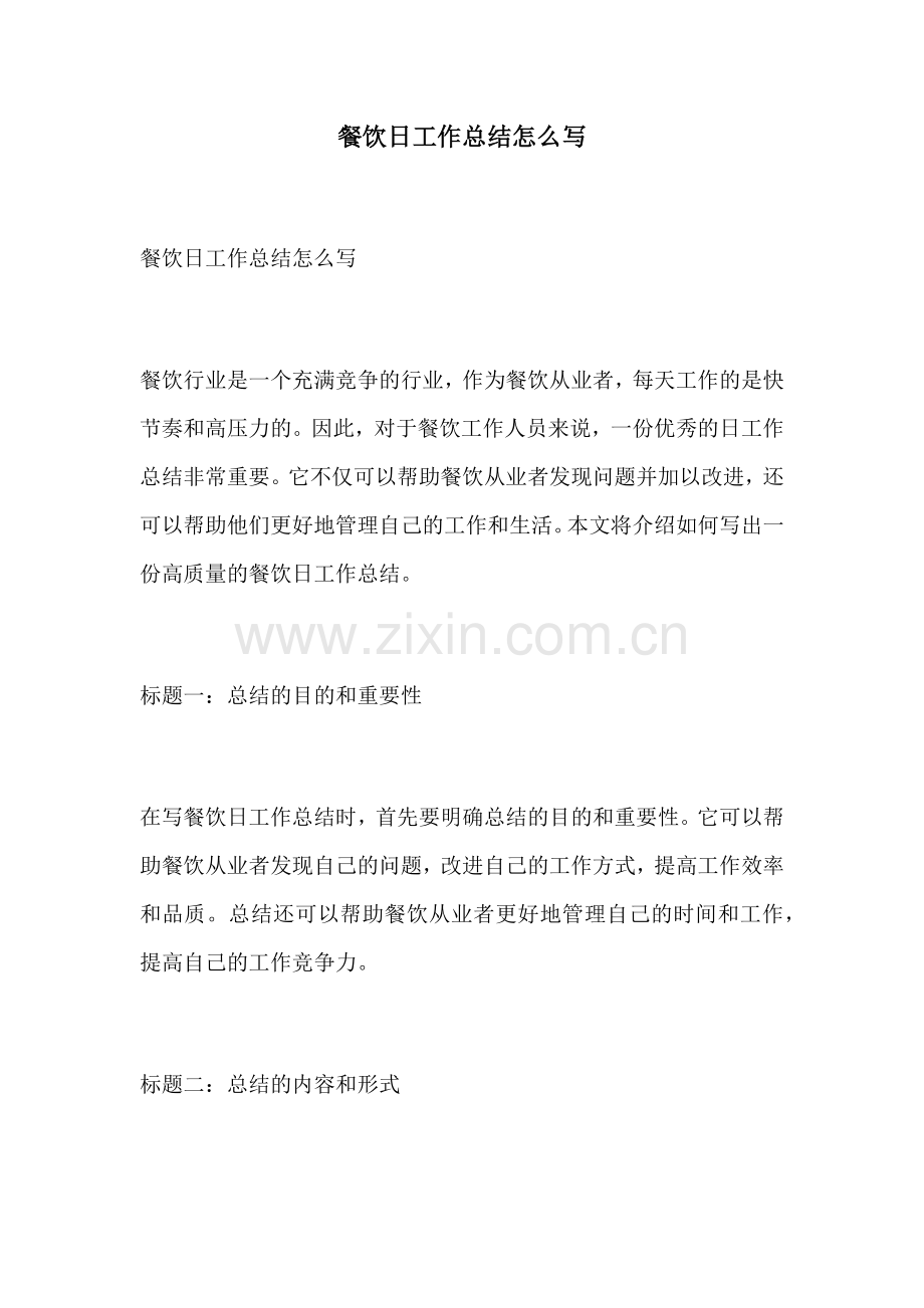 餐饮日工作总结怎么写.docx_第1页
