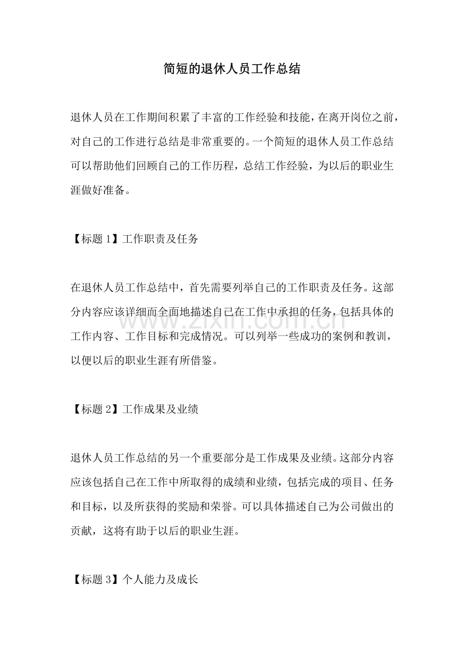 简短的退休人员工作总结.pdf_第1页