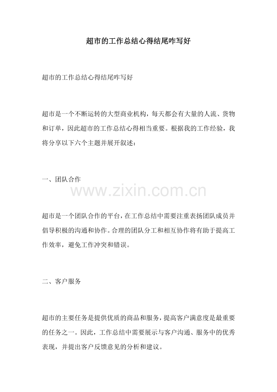 超市的工作总结心得结尾咋写好.docx_第1页