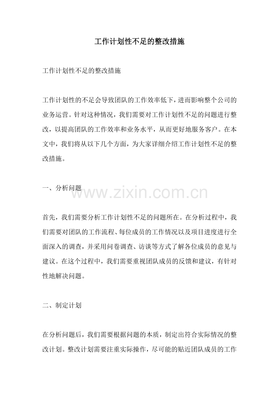 工作计划性不足的整改措施.docx_第1页