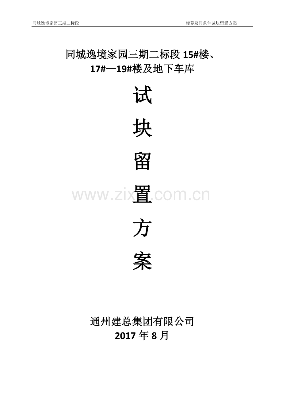 砼试块同条件、标养留置方案.doc_第1页