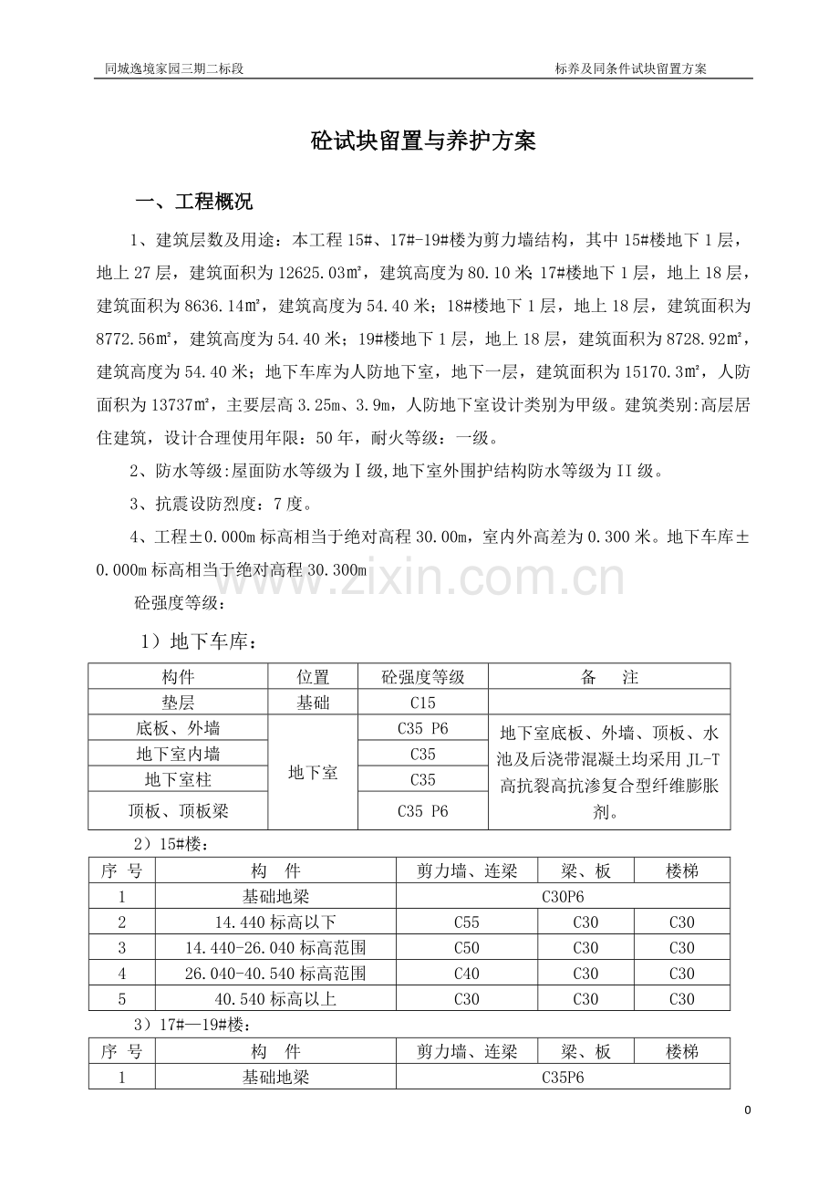 砼试块同条件、标养留置方案.doc_第2页