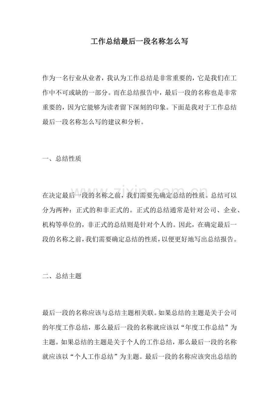 工作总结最后一段名称怎么写.docx_第1页