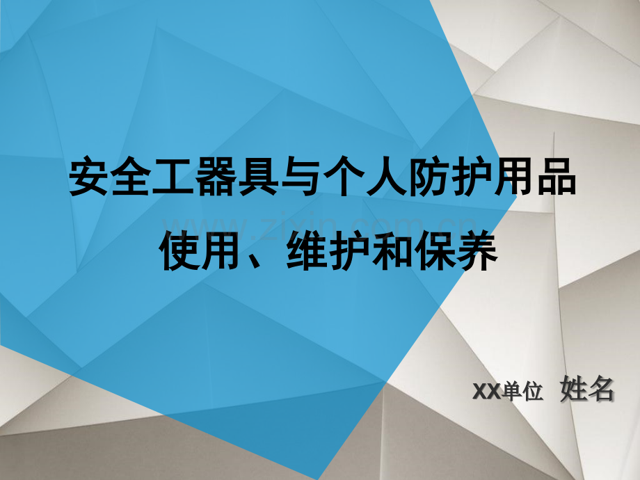 安全工器具与个人防护用品使用、维护和保养.ppt_第1页