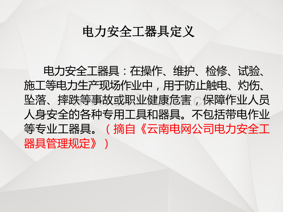 安全工器具与个人防护用品使用、维护和保养.ppt_第2页