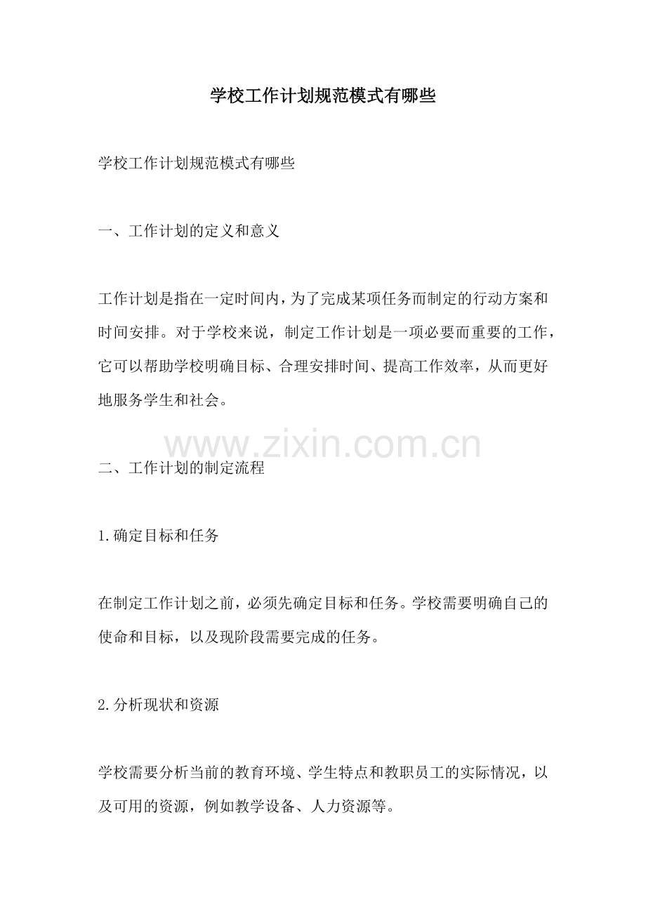 学校工作计划规范模式有哪些.docx_第1页