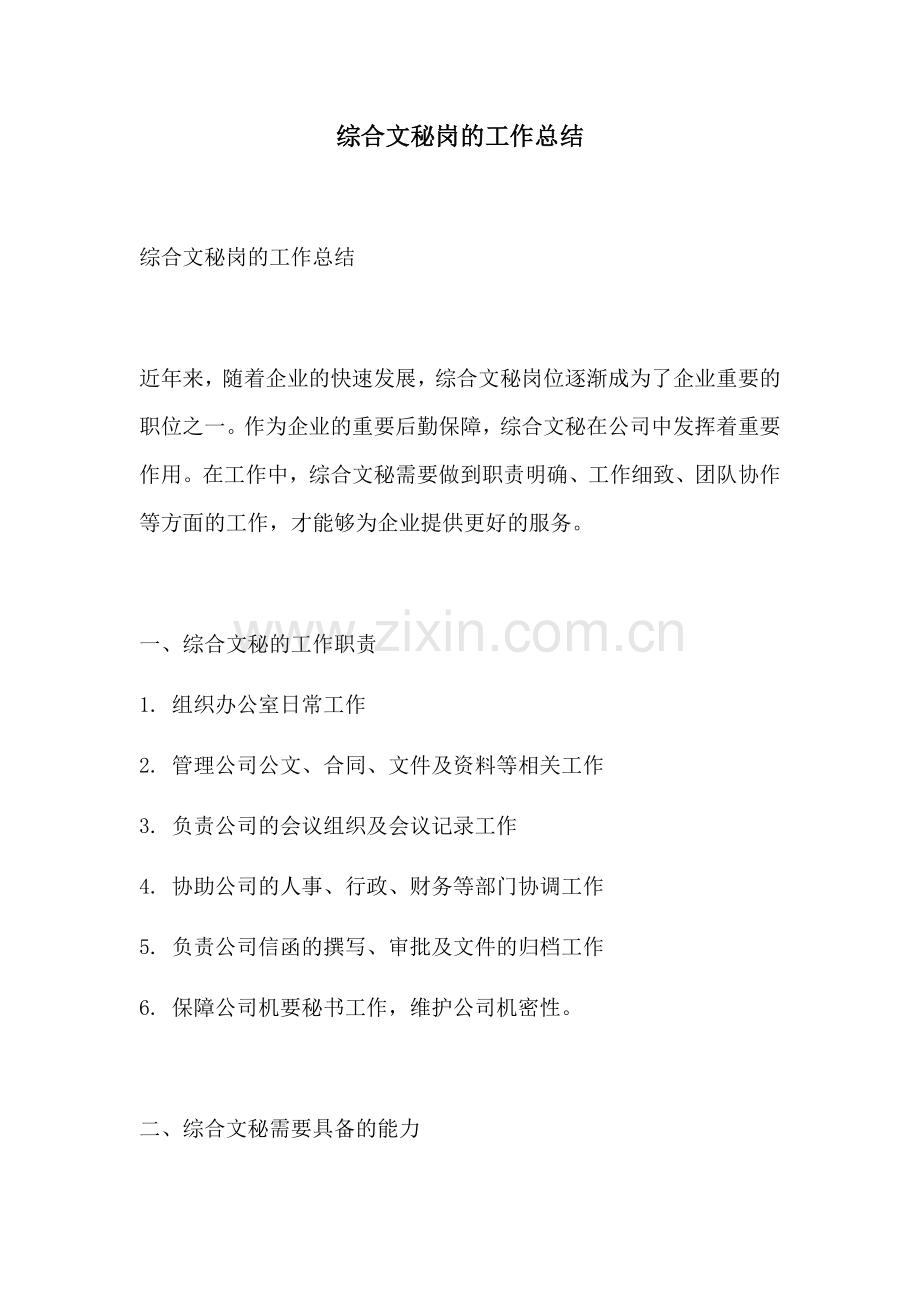 综合文秘岗的工作总结.docx_第1页