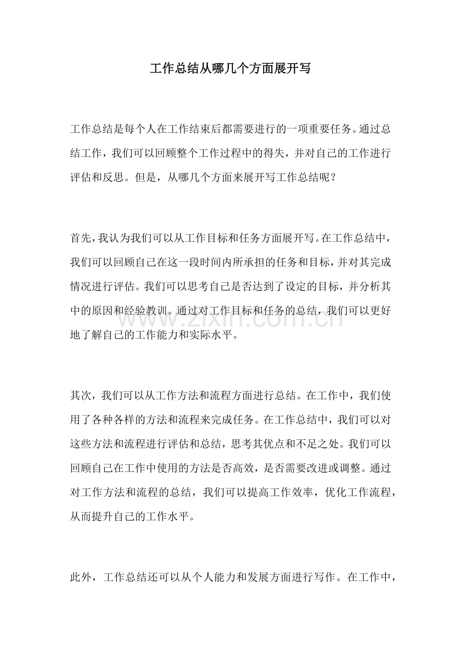 工作总结从哪几个方面展开写.docx_第1页