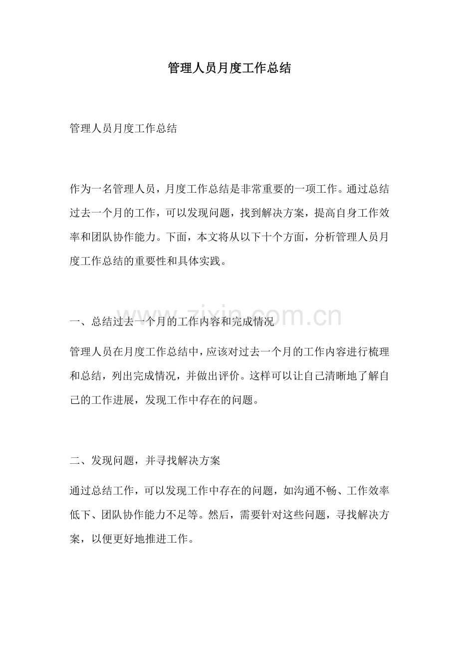 管理人员月度工作总结 (2).docx_第1页