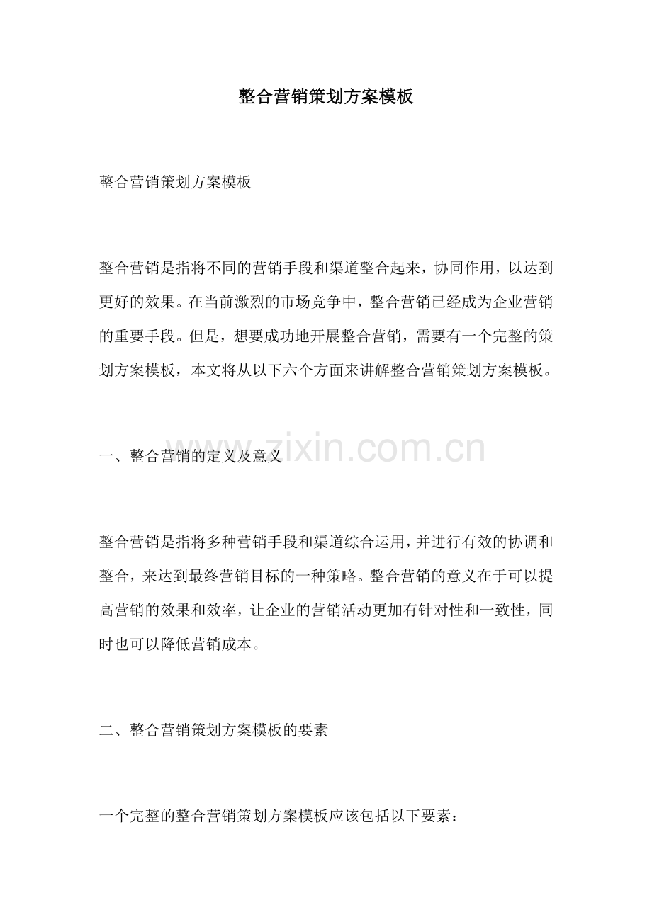 整合营销策划方案模板.docx_第1页