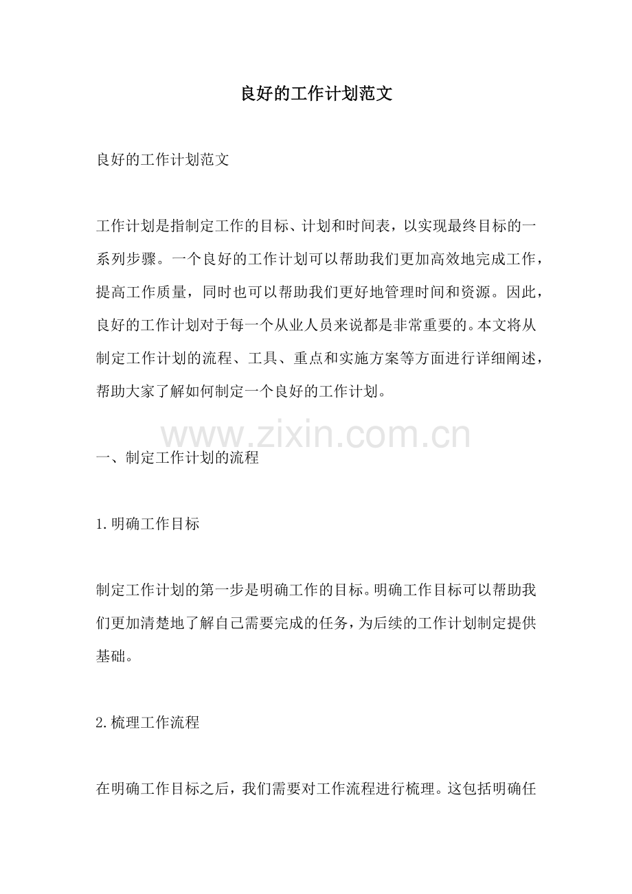 良好的工作计划范文.docx_第1页
