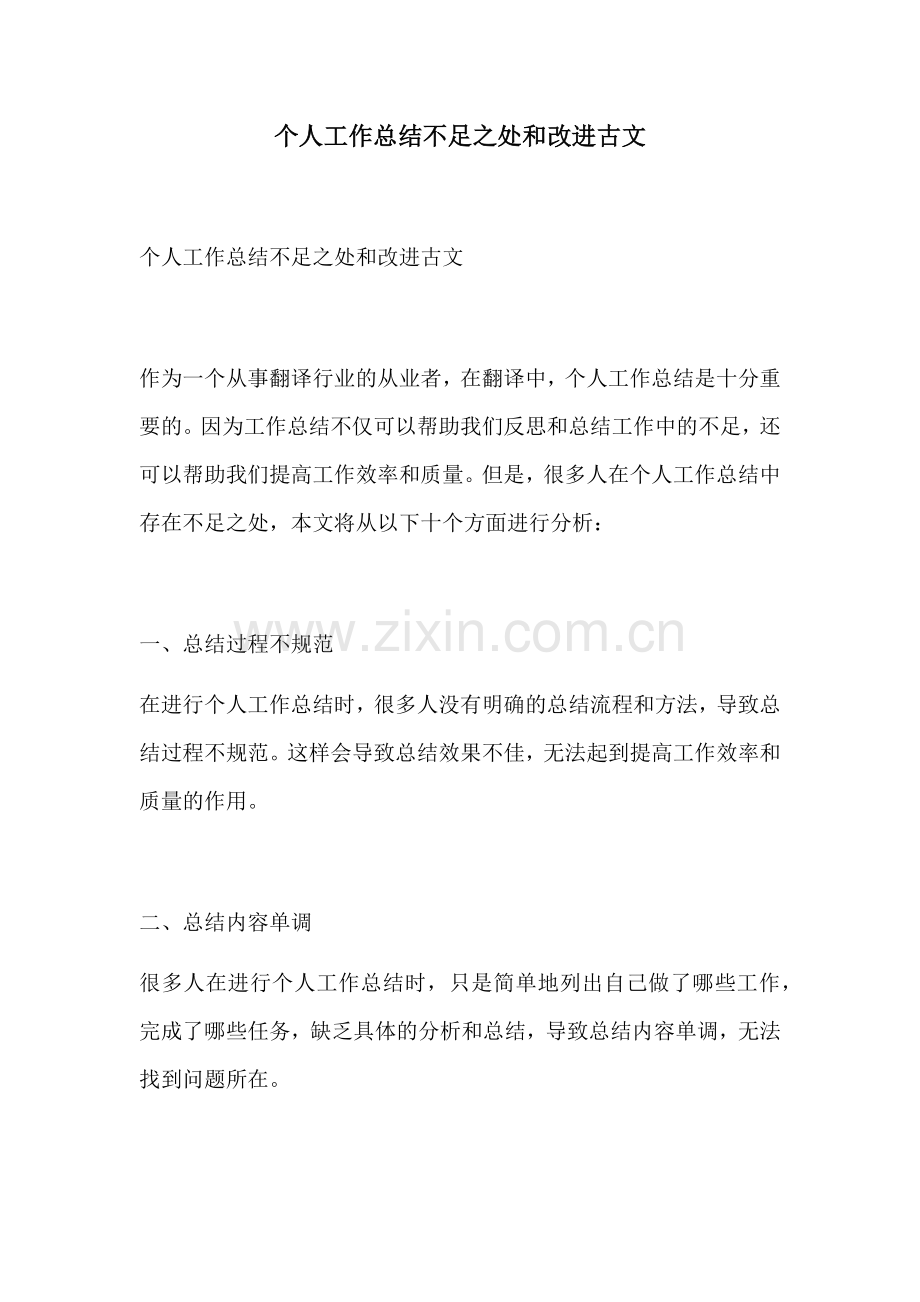 个人工作总结不足之处和改进古文.docx_第1页