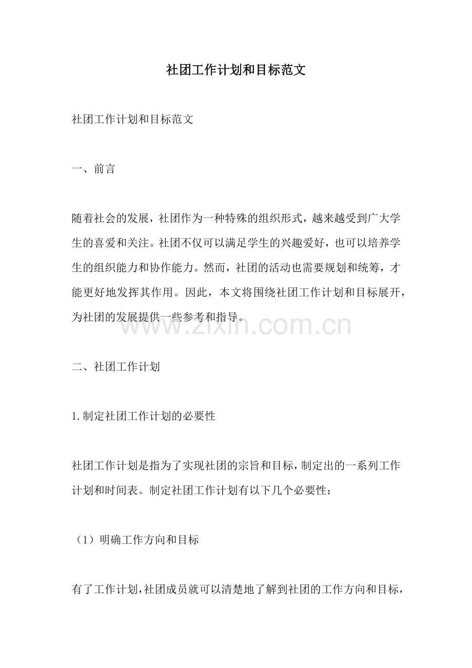 社团工作计划和目标范文.docx_第1页