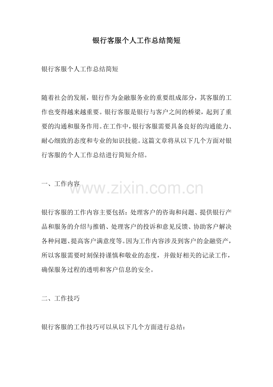 银行客服个人工作总结简短.pdf_第1页