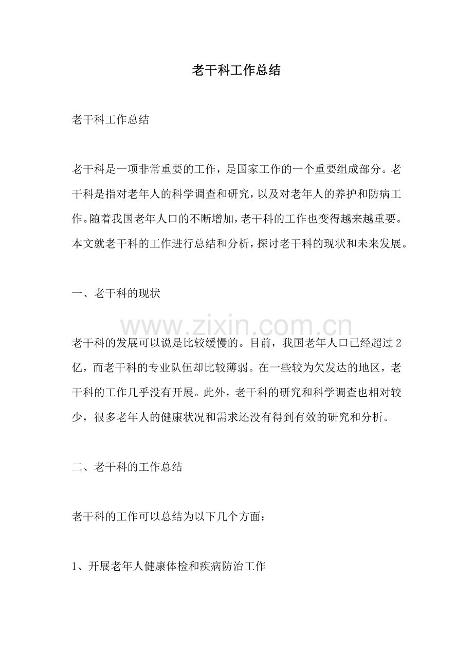 老干科工作总结.pdf_第1页
