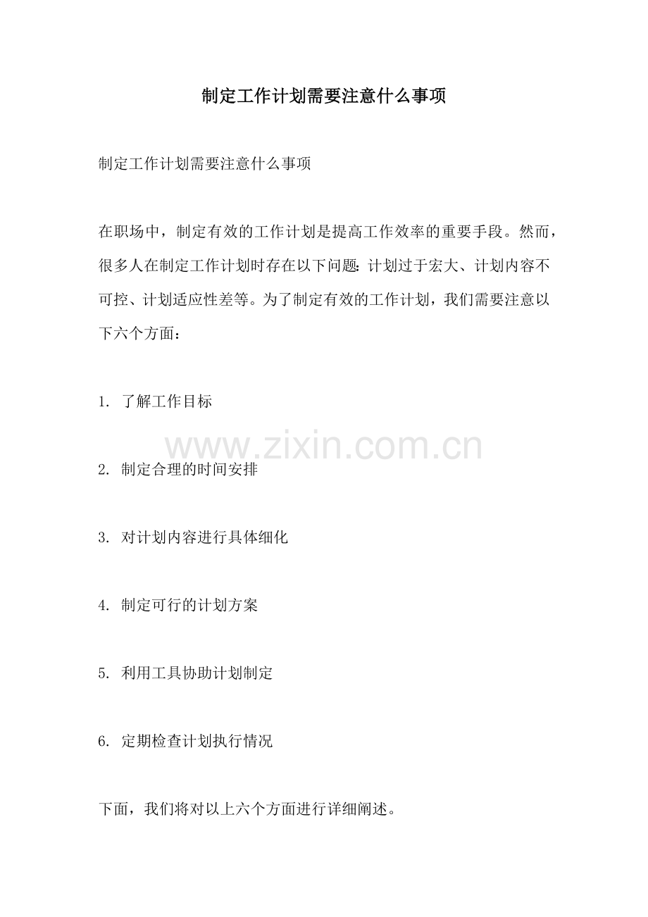 制定工作计划需要注意什么事项.docx_第1页