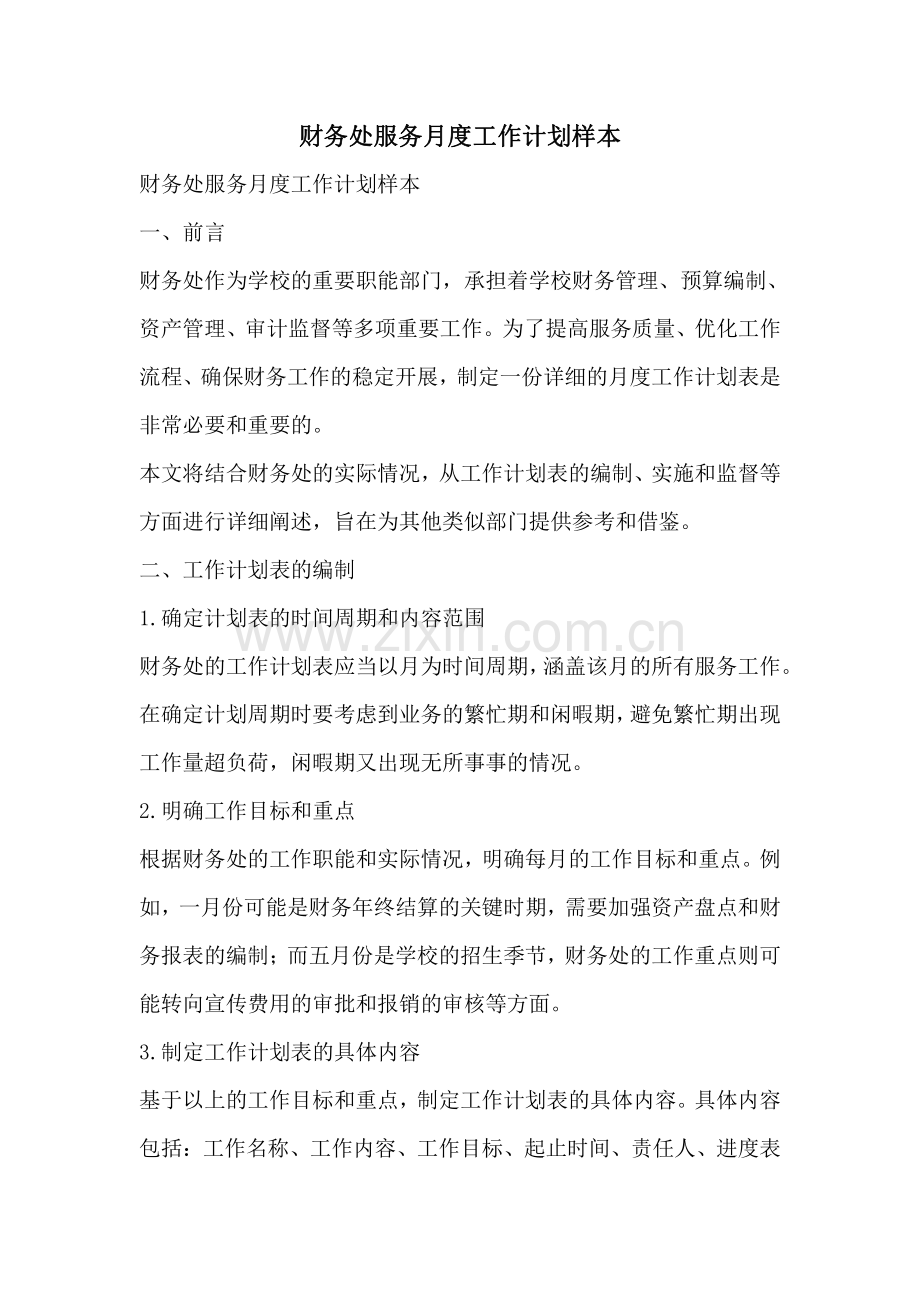 财务处服务月度工作计划样本.pdf_第1页